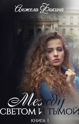 Между светом и тьмой 1