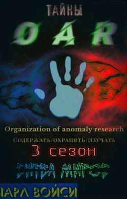 Тайны OAR. 3 сезон: «Битва миров»