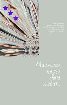 Малышка, научи меня любить. 