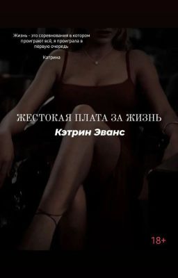 Жестокая плата за жизнь