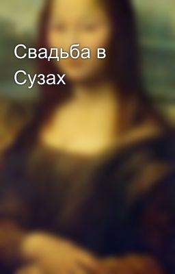 Свадьба в Сузах