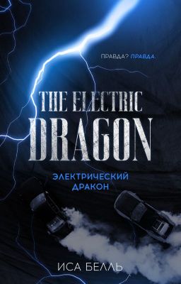 Электрический Дракон #5 | 18+