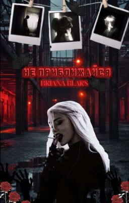 Не приближайся (Книга 1)