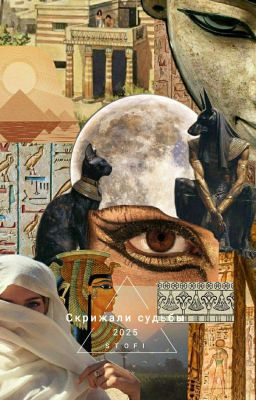 Скрижали судьбы