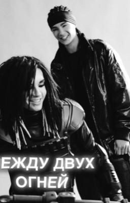 Между двух огней 
