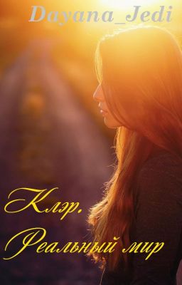Клэр. Реальный мир