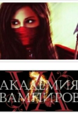 Академия Вампиров. Навечно С Тобой.