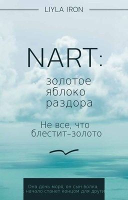 Нарт: золотое яблоко раздора