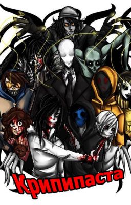 Крипипаста и то как я с ней познакомилась.