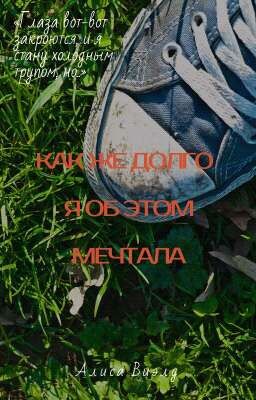 Как же долго я об этом мечтала..