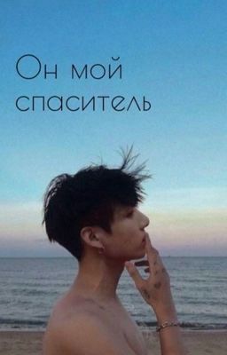 Он мой спаситель