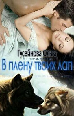 В плену твоих лап
