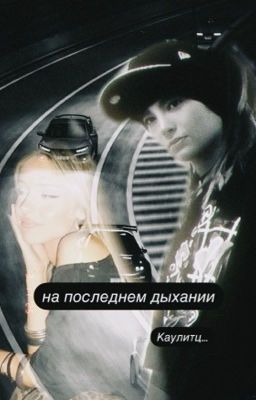 на последнем дыхании Каулитц..