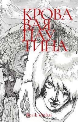 Кровавая паутина