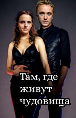 Там, где живут чудовища