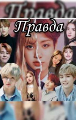 Правда
