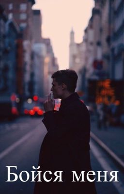 Бойся меня