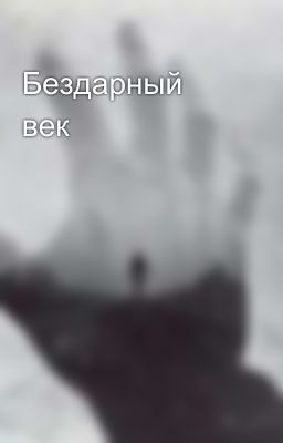 Бездарный век 