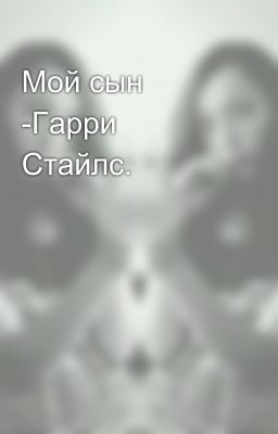 Мой сын -Гарри Стайлс.