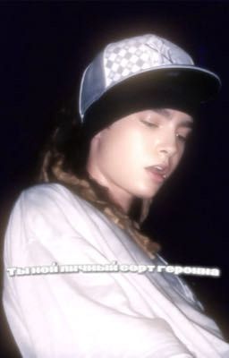 Ты мой личный сорт героина- Tom Kaulitz 