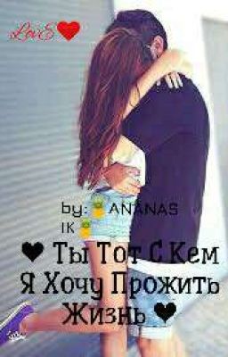 ❤Ты Тот С Кем Я Хочу Прожить Жизнь ❤