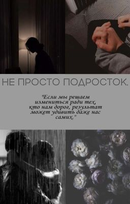 Не просто подросток