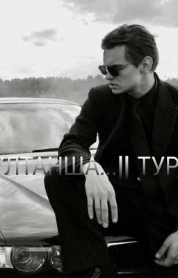 Султанша... || Турбо