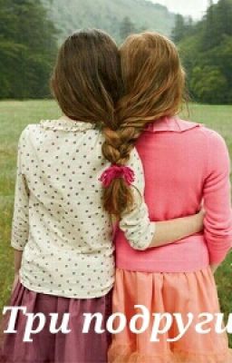 Три подруги