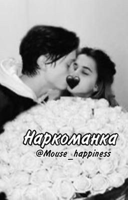 Наркоманка