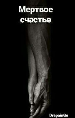 Мертвое счастье