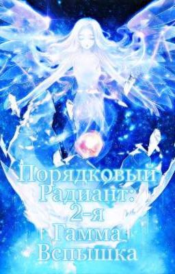 Порядковый Радиант: 2-Я Гамма-Вспышка 