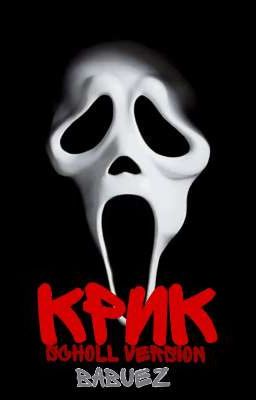 Крик[Scholl Version]