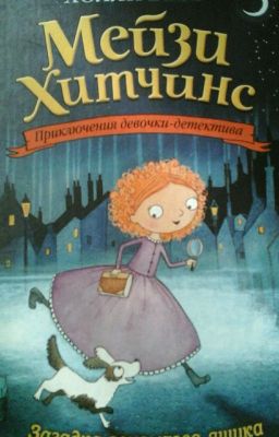 Мейзи Хитчинс