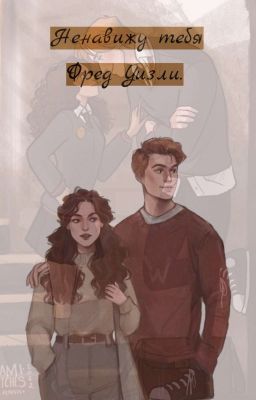 Ненавижу тебя Фред Уизли