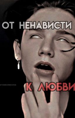 😩От ненависти к любви💍