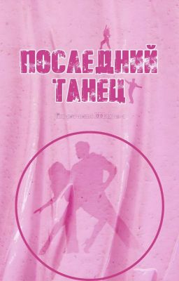 Последний танец
