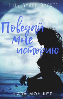 Поведай мне историю