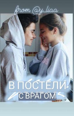 В постели с врагом🤭