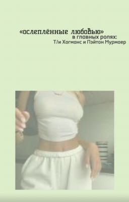«ослеплённые любовью»