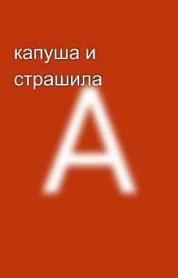 капуша и страшила