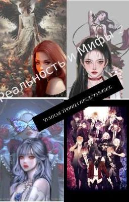 Реальность и Мифы 2