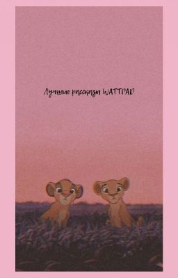 Лучшие рассказы Wattpad💘