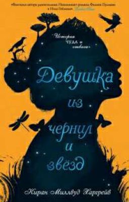 девушка из чернил и звезд