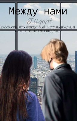 Между нами