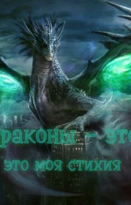 Драконы - это моя стихия.