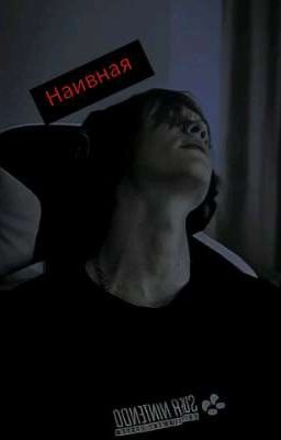 Наивная 