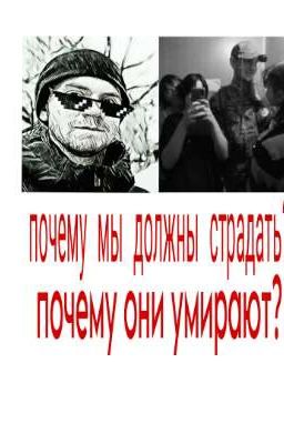 почему невинные страдают?