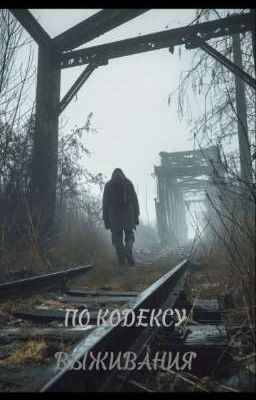 По кодексу выживания 