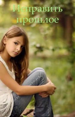 «Исправить прошлое»[Заморожена]