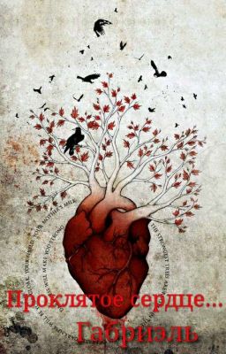 Проклятое сердце Габриэль